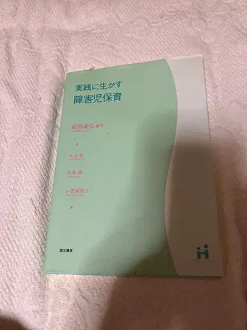 실천에 살리는 장애아 보육
