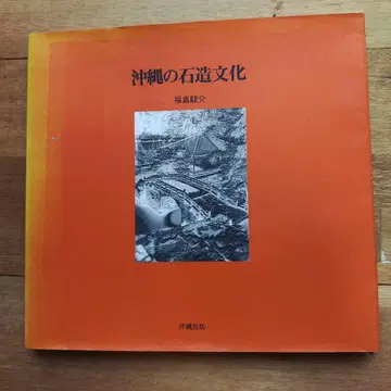 오키나와의 석조 문화 후쿠시마 케이스케 저