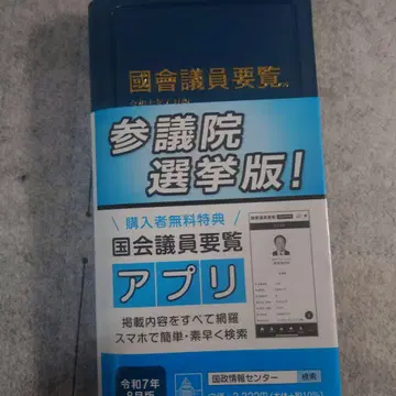 최신 버전 국회의원 요람 레이와 7년 8월판 핸드폰 앱 대응 배송비 포함
