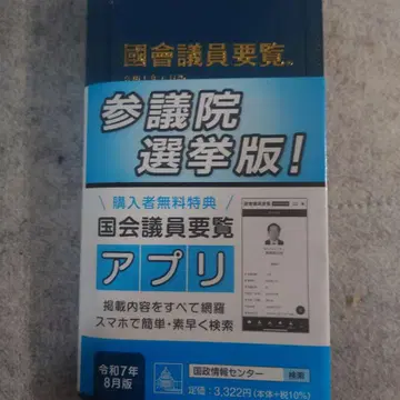 최신 버전 국회의원 요람 레이와 7년 8월판 핸드폰 앱 대응 배송비 포함