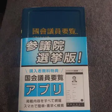 최신 버전 국회의원 요람 레이와 7년 8월판 핸드폰 앱 대응 배송비 포함