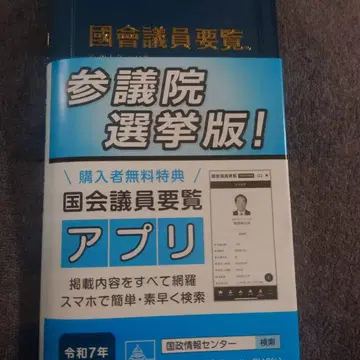 최신 버전 국회의원 요람 레이와 7년 8월판 핸드폰 앱 대응 배송비 포함