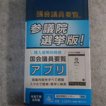 최신 버전 국회의원 요람 레이와 7년 8월판 핸드폰 앱 대응 배송비 포함