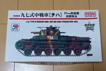 1/35 파인몰드 제국 육군 97식 중전차 치하 57mm포 전반기 차대