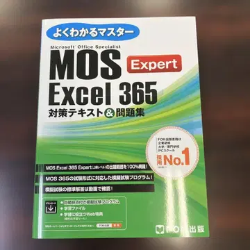 MOS Excel 365 Expert 대책 텍스트&문제집