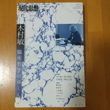현대사상 VOL.44 20 기무라 빈 임상철학의 행방