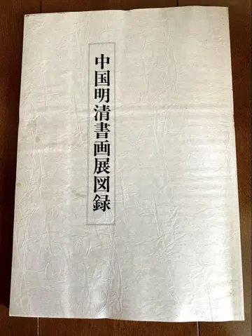 중국 명청 서화전 도록