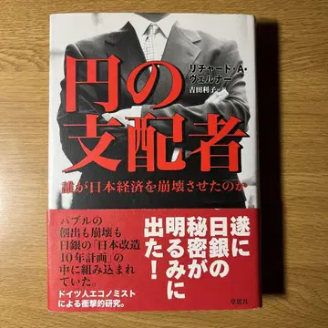 엔의 지배자 : 누가 일본 경제를 붕괴시켰는가