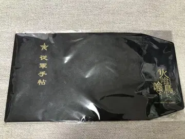 화식조를, 먹는 굿즈 종군 수첩 수첩 커버