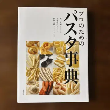프로를 위한 파스타 사전
