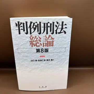 판례형법총론 (제8판)