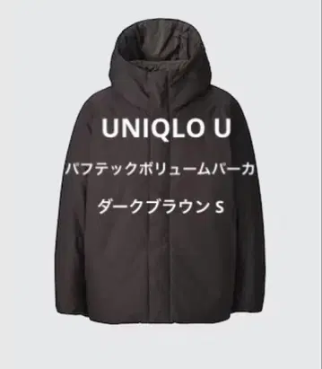 UNIQLO U 퍼프 테크 볼륨 후드티 다크 브라운 S 유니클로