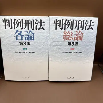 판례형법각론 (제8판)