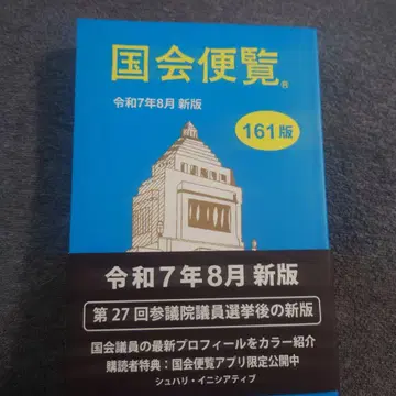 최신 버전 국회편람 레이와 7년 8월 신판 핸드폰 앱 대응 배송비 포함