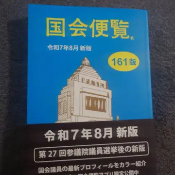최신 버전 국회편람 레이와 7년 8월 신판 핸드폰 앱 대응 배송비 포함