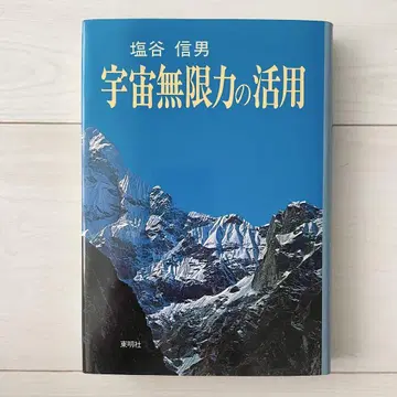 우주 무한력의 활용 시오타니 노부오