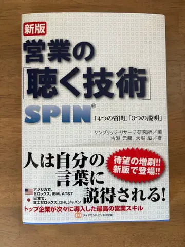 영업의 경청 기술 SPIN 신판
