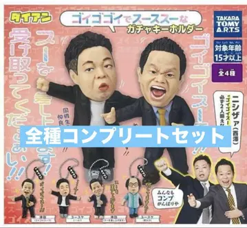 다이앤 고이고이 수수수 가챠 키링 전 4종 컴플리트 컴프