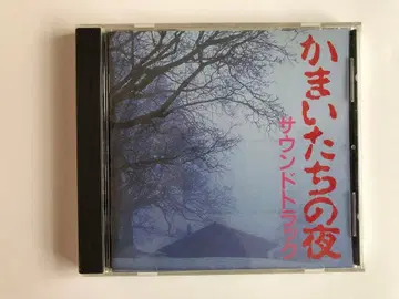 [ 가마이타치의 밤 ] 의 오리지널 사운드 트랙