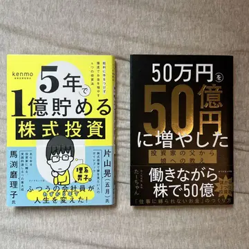 50만 엔을 50억 엔으로 늘린 & 5년 만에 1억 엔 모으는 주식 투자