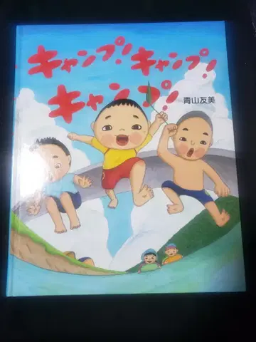 캠핑! 캠핑! 캠핑! 아오야마 유미 분켄 출판