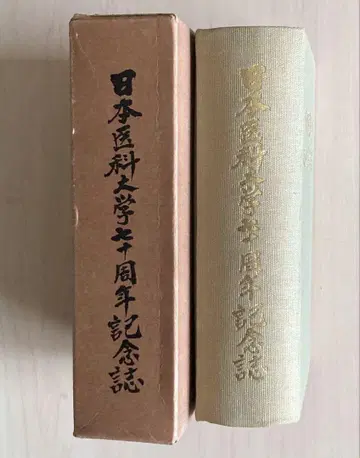 일본 의과대학 70주년 기념지