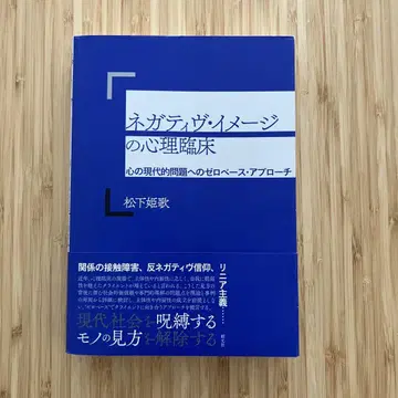 네거티브 이미지의 심리 임상