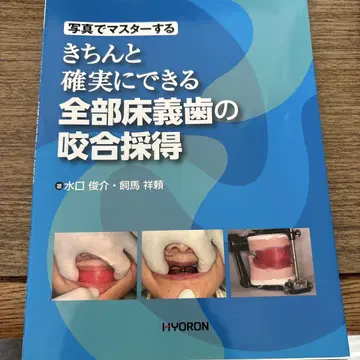 사진으로 마스터하는 확실하고 정확한 총의치 교합 채득