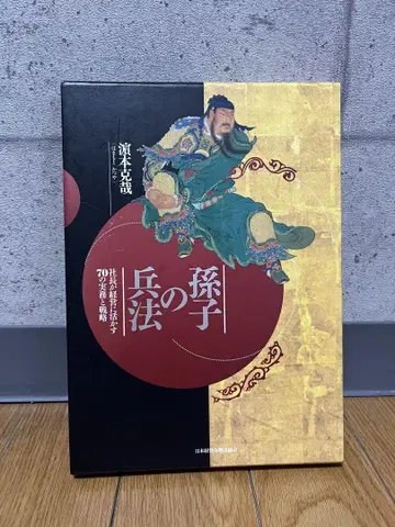 손자병법 하마모토 히데타케 저