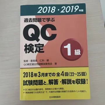 기출문제로 배우는 QC 검정 1급 2018 2019년판