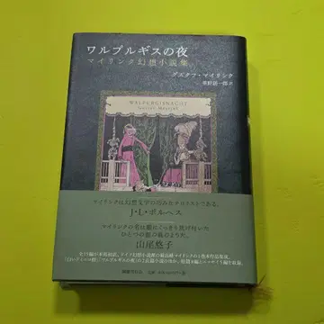 [ 발푸르기스의 밤 ] 책갈피 포함 ( 구스타프 마이링크 )