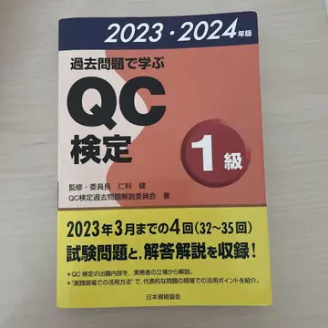 기출문제로 배우는 QC 검정 1급 2023 2024년판