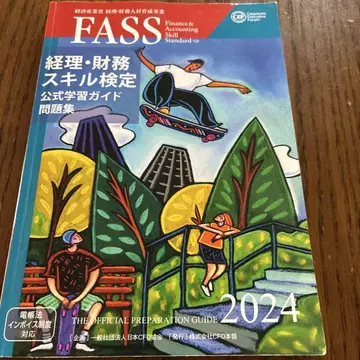 FASS 경리 재무 스킬 검정 공식 가이드 2024
