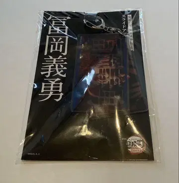 극장판 귀멸의 칼날 무한성편 제1장 슬라이드 아크릴 키링 토미오카 기유