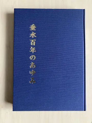 타루미 백년의 발자취 타루미 백년의 발자취 속편