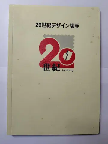 20세기 디자인 우표