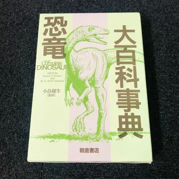 [ 무료배송 ] 공룡 대백과사전 아사쿠라 서점