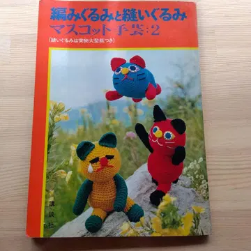 뜨개 인형과 바느질 인형 마스코트 수공예:2