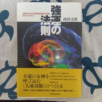 강운의 법칙 : 사장을 위한 [ 니시다식 경영뇌력 전개 ] 8대 프로그램