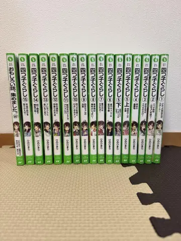 요츠고구라시 1~15권 + 1권