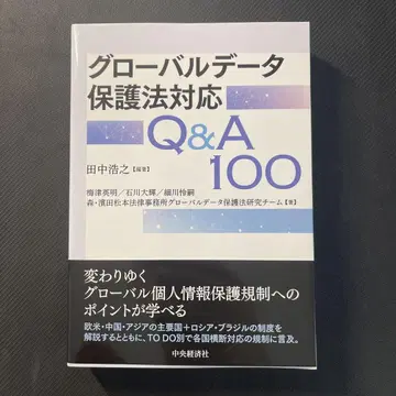 글로벌 데이터 보호법 대응 Q&A 100