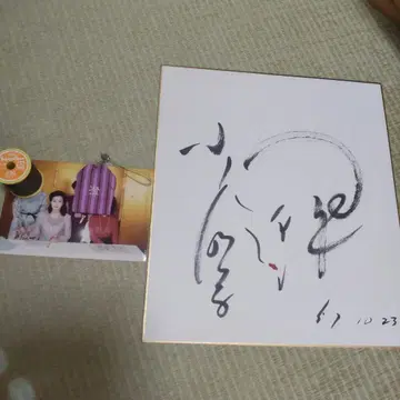 코야마 아키코 씨 사인 색지