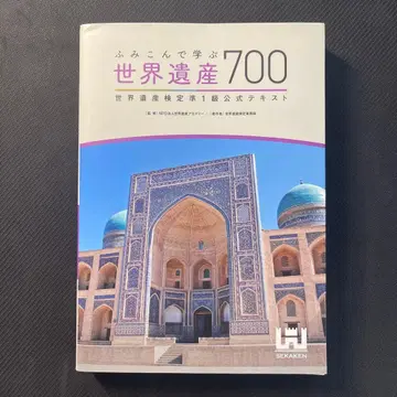 세계유산 700 세계유산 검정 준1급 공식 텍스트