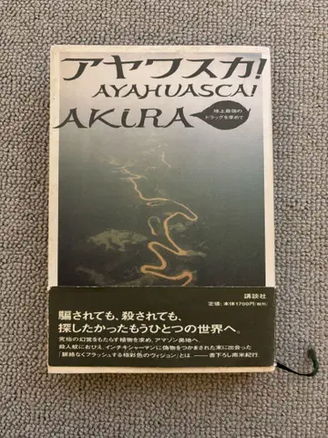 아야와스카! AYAHUASCA! AKIRA 초판본