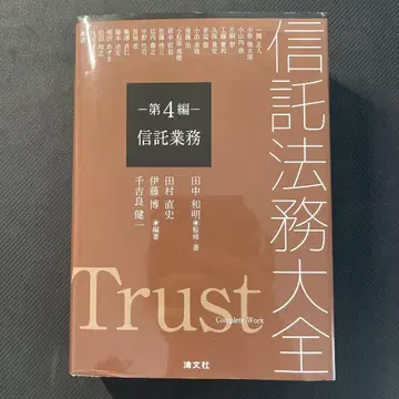 신탁법무대전 제4편 신탁업무