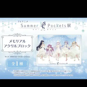 SummerPockets전 서머포켓전 입장 혜택 메모리얼 아크릴 블록