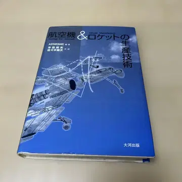 항공기 & 로켓의 생산 기술