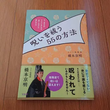 상태 좋음 저주를 푸는 55가지 방법 하시모토 쿄메이