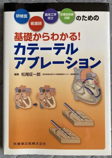 기초부터 알기 쉬운! 카테터 어블레이션