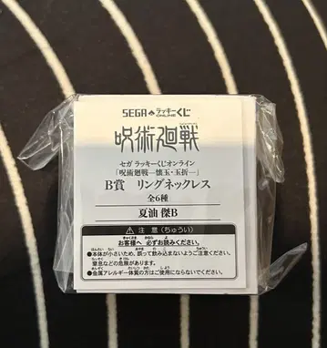 주술회전 세가 럭키 쿠지 반지 목걸이 게토 스구루